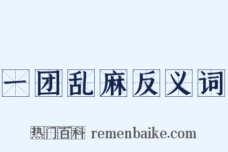 一团乱麻反义词是什么意思的图片